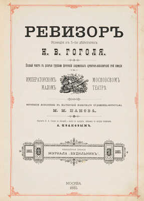 Гоголь Н.В. Ревизор. Комедия в 5-ти действиях Н.В. Гоголя. М.: Журнал «Будильник», 1885.